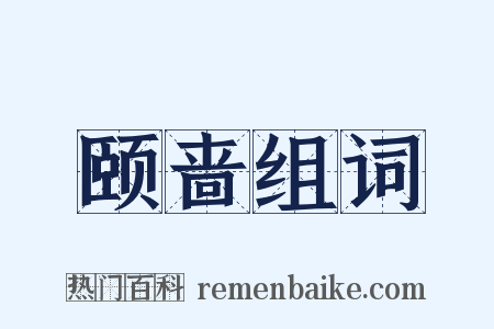 颐啬组词是什么意思的图片